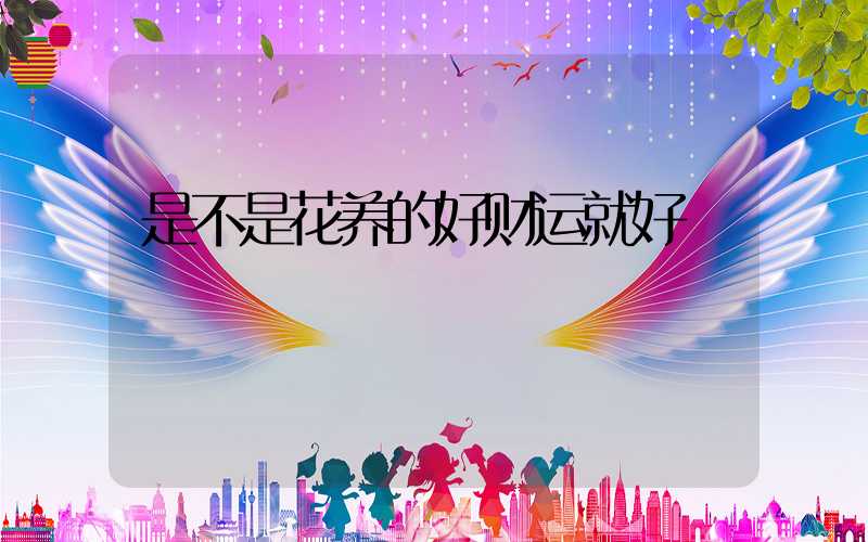 是不是花养的好财运就好