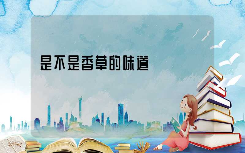 是不是香草的味道