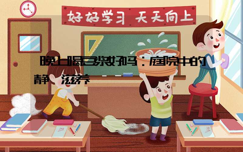 晚上喝豆浆好吗：庭院中的静谧滋养