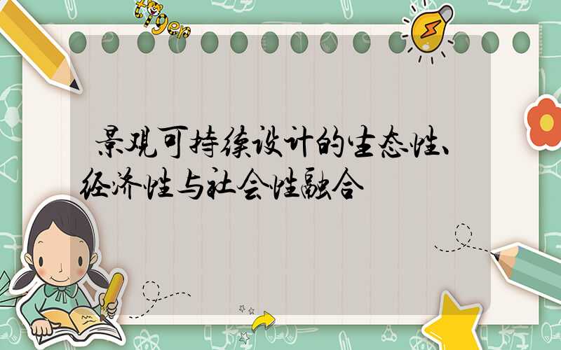 景观可持续设计的生态性、经济性与社会性融合