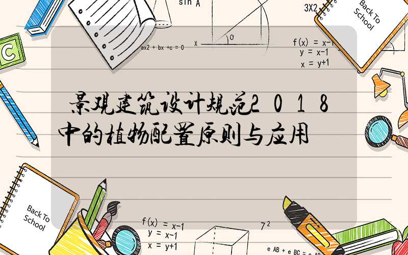 景观建筑设计规范2018中的植物配置原则与应用