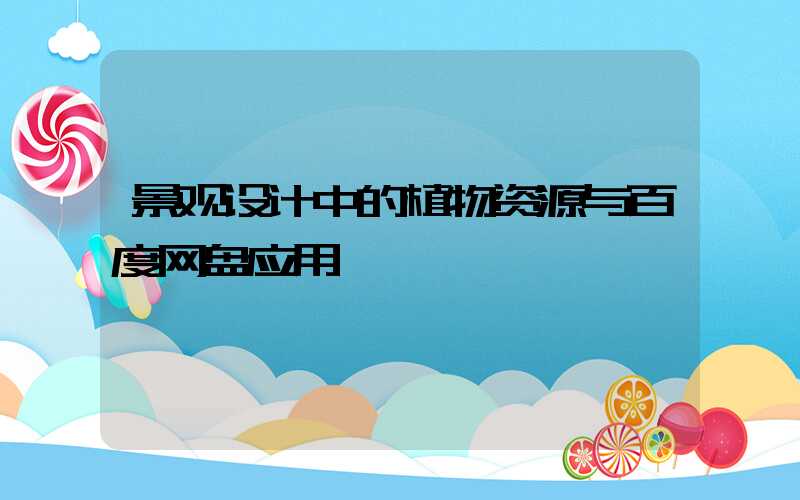 景观设计中的植物资源与百度网盘应用