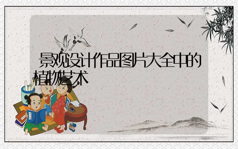 景观设计作品图片大全中的植物艺术