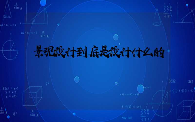 景观设计到底是设计什么的