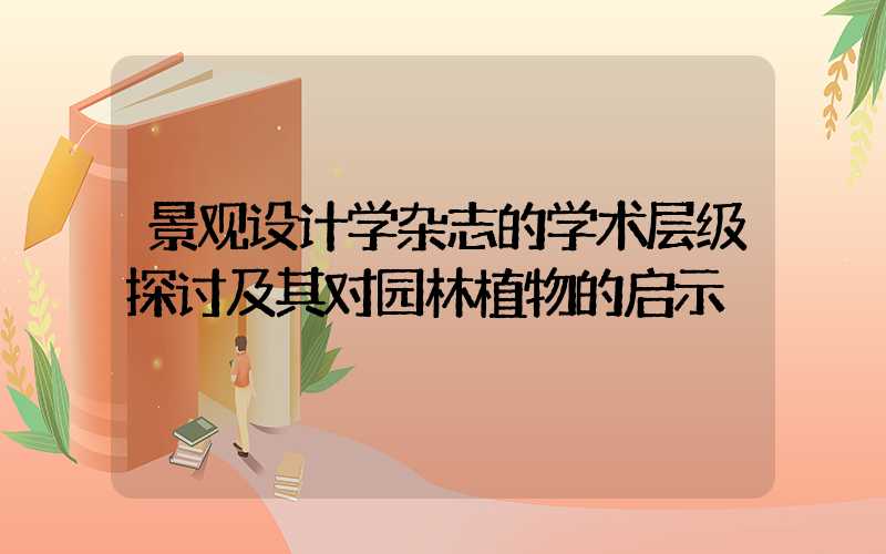 景观设计学杂志的学术层级探讨及其对园林植物的启示