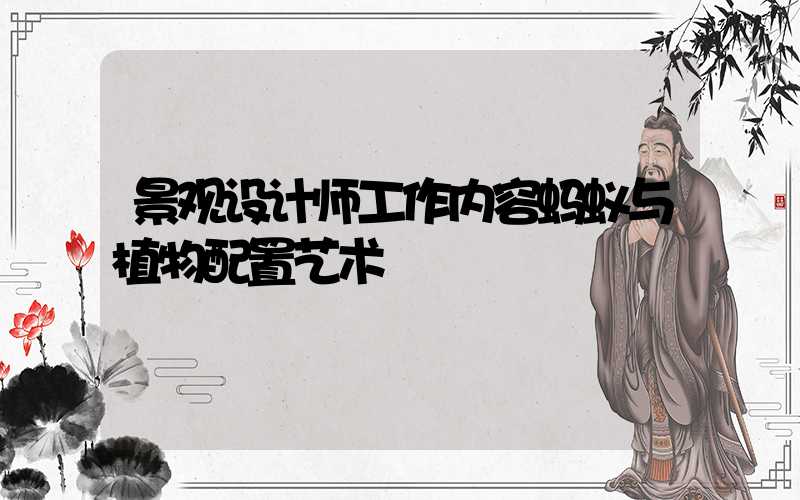 景观设计师工作内容蚂蚁与植物配置艺术