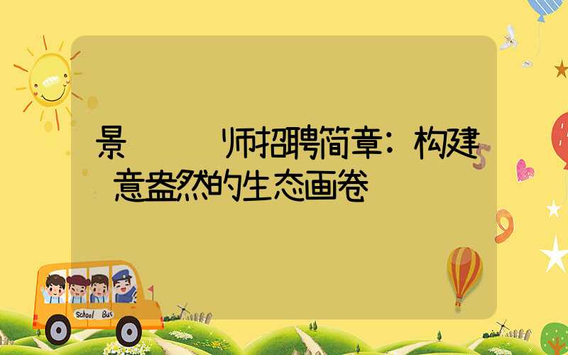 景观设计师招聘简章:构建绿意盎然的生态画卷
