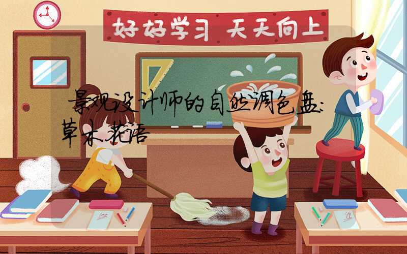 景观设计师的自然调色盘：草木花语