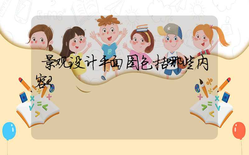 景观设计平面图包括哪些内容？