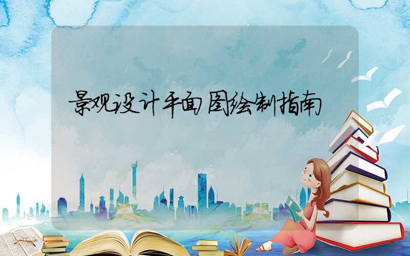 景观设计平面图绘制指南