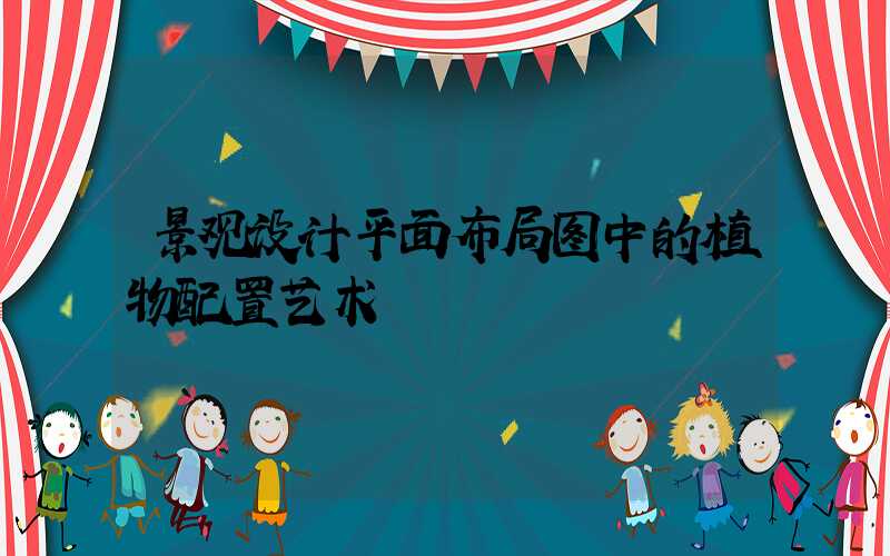 景观设计平面布局图中的植物配置艺术