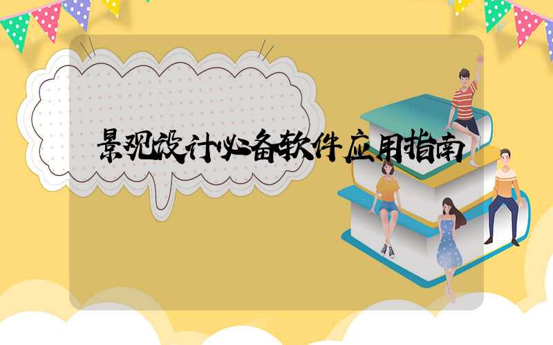 景观设计必备软件应用指南