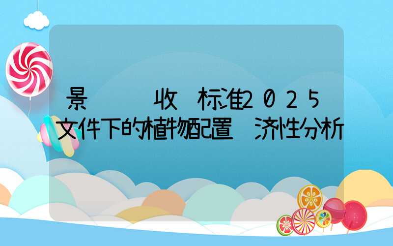 景观设计收费标准2025文件下的植物配置经济性分析