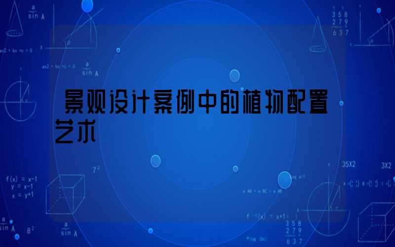 景观设计案例中的植物配置艺术