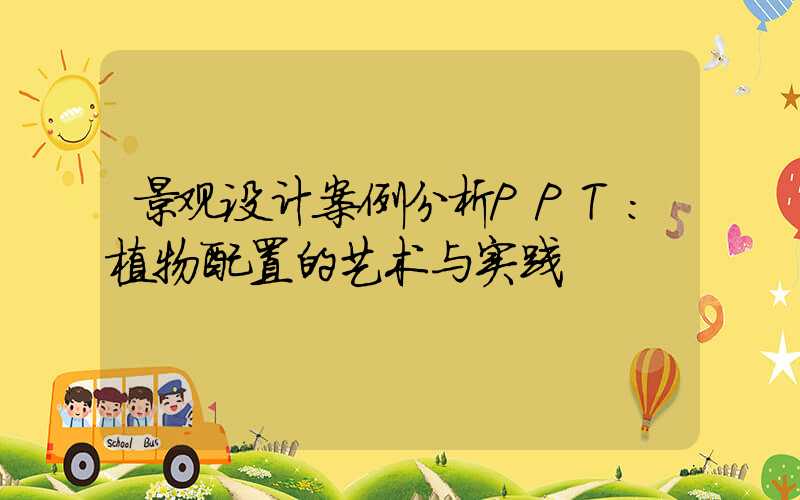 景观设计案例分析PPT:植物配置的艺术与实践