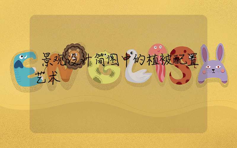 景观设计简图中的植被配置艺术