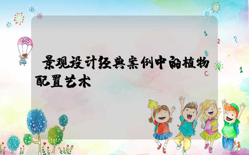 景观设计经典案例中的植物配置艺术