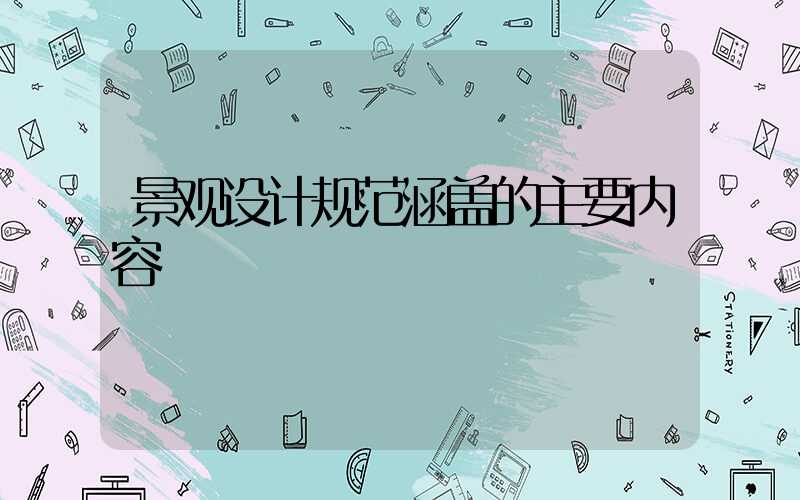 景观设计规范涵盖的主要内容