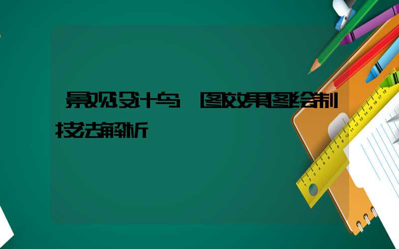 景观设计鸟瞰图效果图绘制技法解析