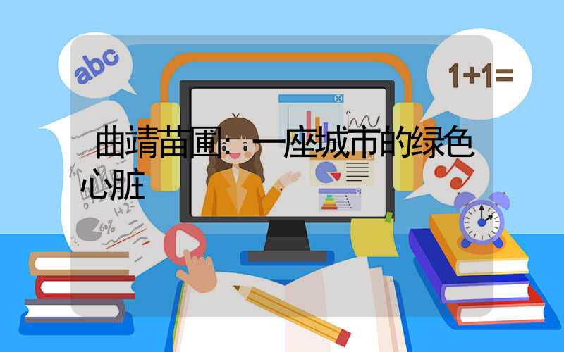 曲靖苗圃:一座城市的绿色心脏