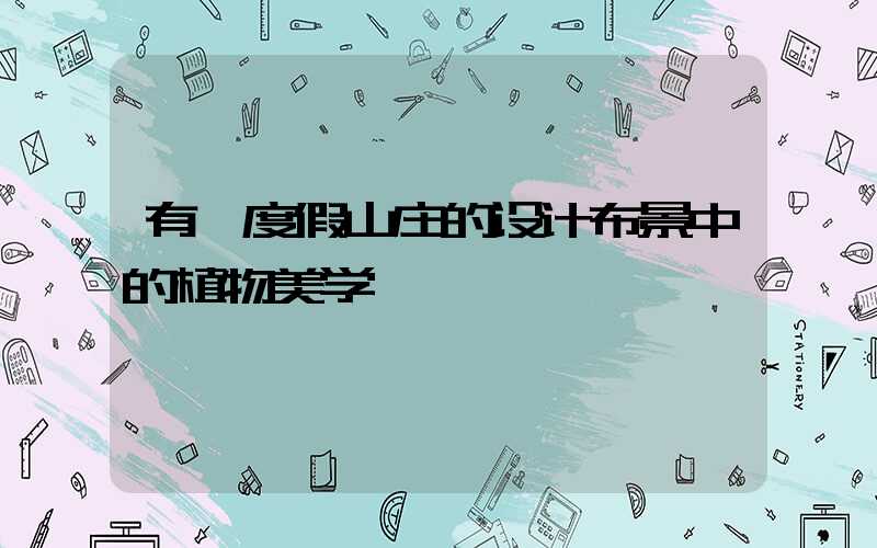 有一度假山庄的设计布景中的植物美学