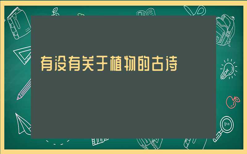 有没有关于植物的古诗