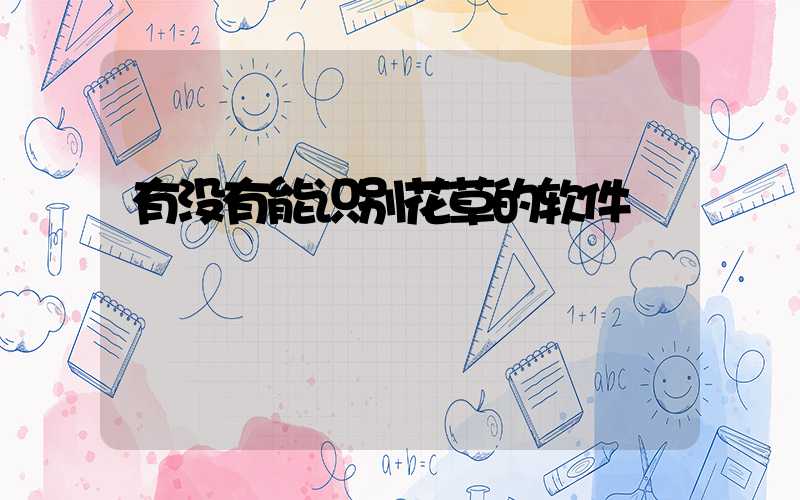 有没有能识别花草的软件