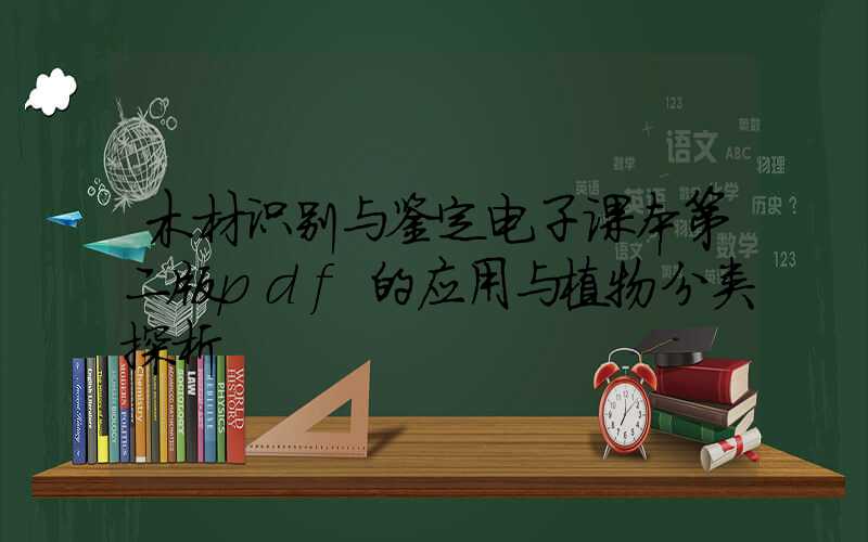 木材识别与鉴定电子课本第二版pdf的应用与植物分类探析