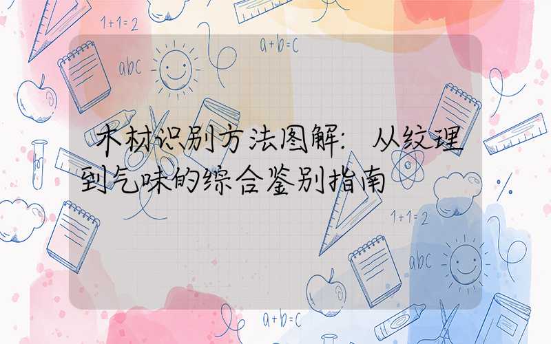 木材识别方法图解:从纹理到气味的综合鉴别指南