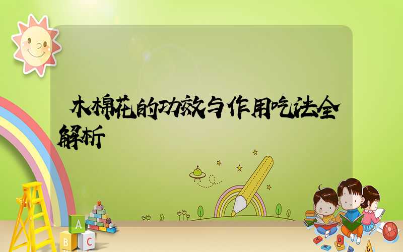 木棉花的功效与作用吃法全解析