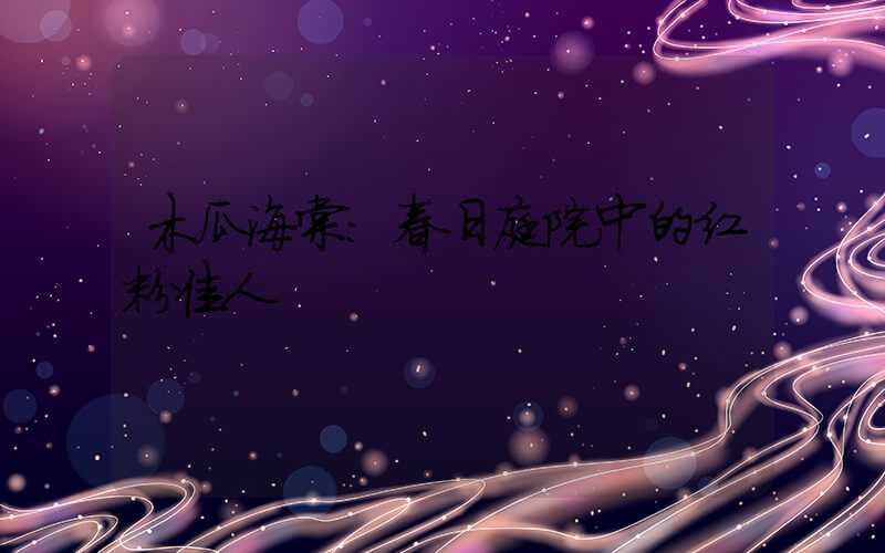 木瓜海棠:春日庭院中的红粉佳人