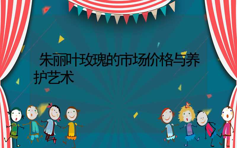 朱丽叶玫瑰的市场价格与养护艺术