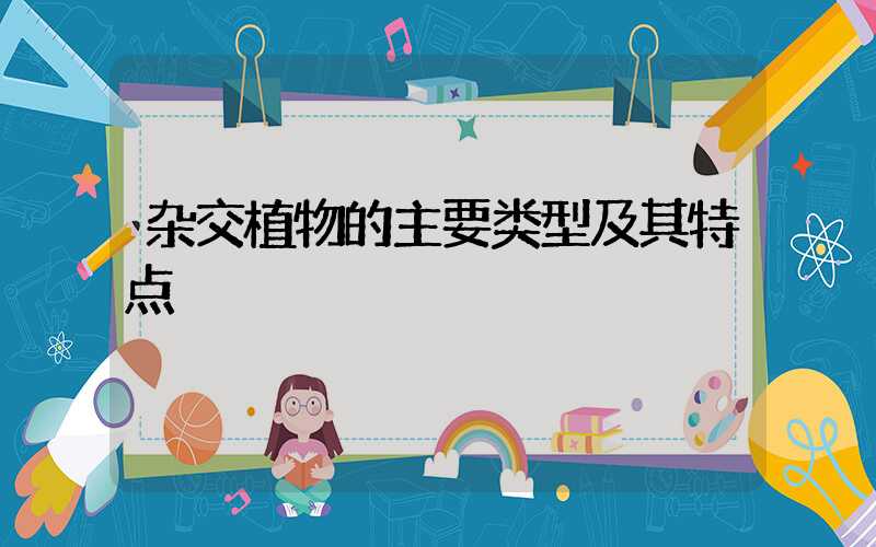 杂交植物的主要类型及其特点