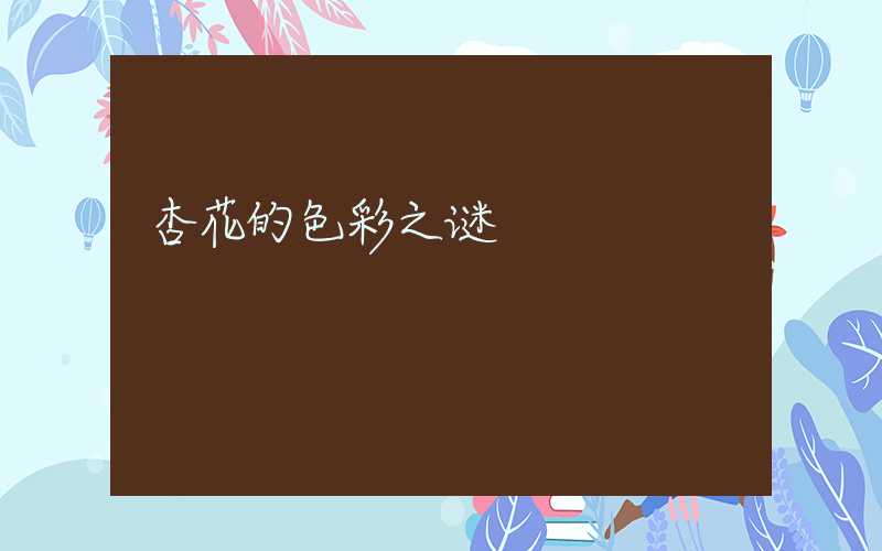杏花的色彩之谜