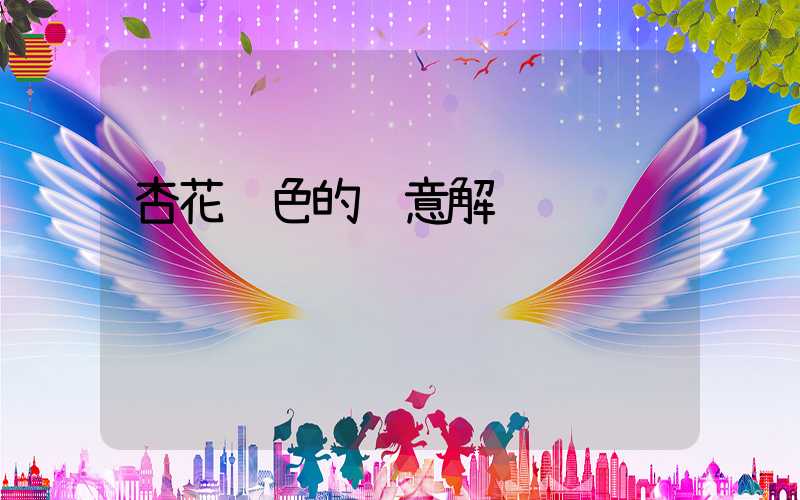 杏花颜色的诗意解读