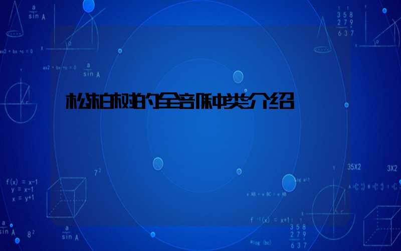 松柏树的全部种类介绍