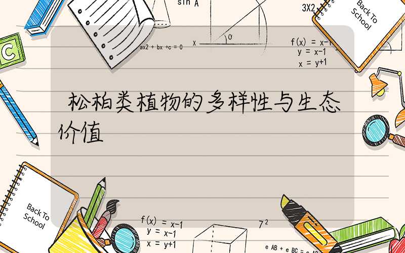 松柏类植物的多样性与生态价值