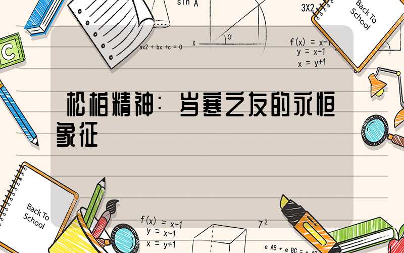 松柏精神:岁寒之友的永恒象征