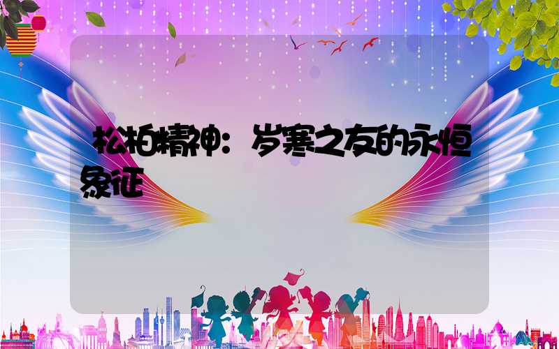松柏精神：岁寒之友的永恒象征