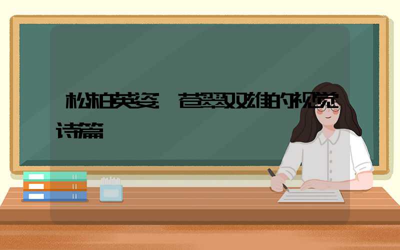 松柏英姿:苍翠双雄的视觉诗篇