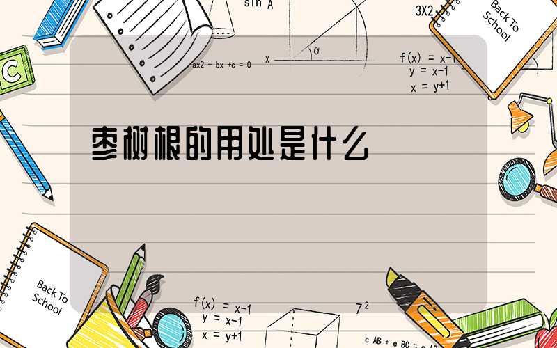 枣树根的用处是什么