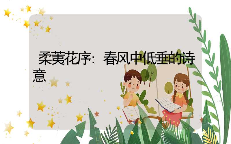 柔荑花序:春风中低垂的诗意