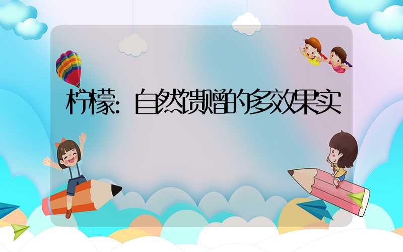 柠檬:自然馈赠的多效果实