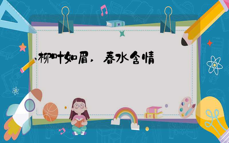 柳叶如眉,春水含情