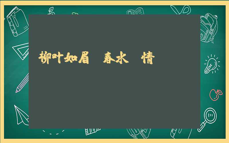 柳叶如眉，春水含情