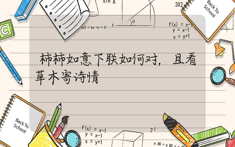 柿柿如意下联如何对，且看草木寄诗情