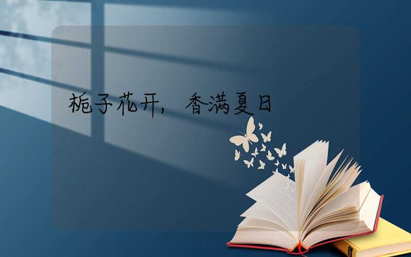 栀子花开,香满夏日