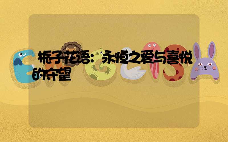 栀子花语：永恒之爱与喜悦的守望