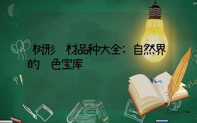 树形药材品种大全:自然界的绿色宝库