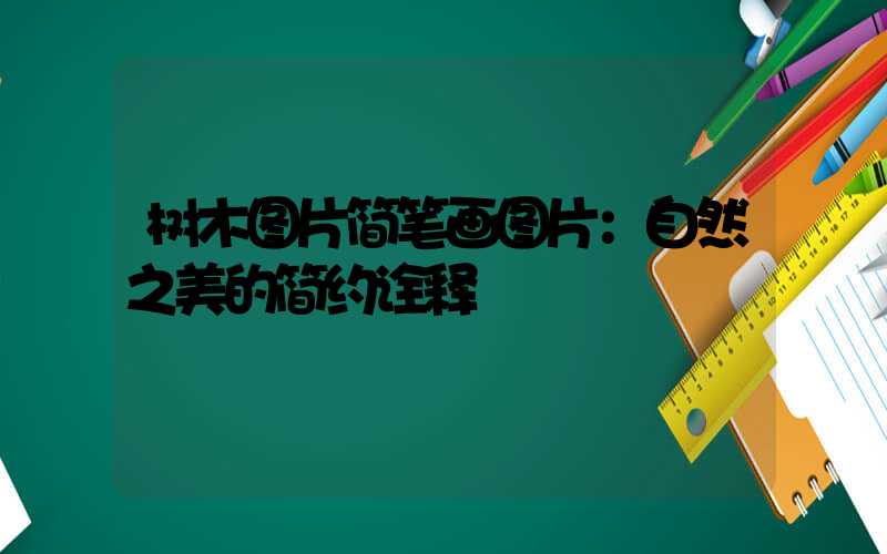 树木图片简笔画图片：自然之美的简约诠释